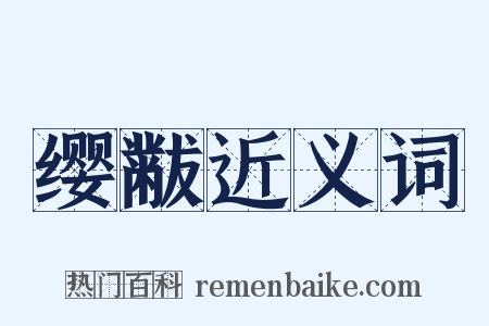 缨黻近义词是什么意思的图片